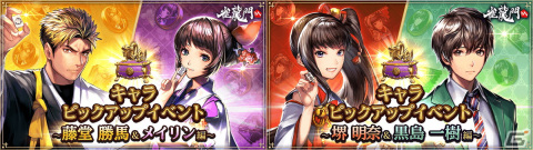 「雀龍門M」で藤堂勝馬＆メイリン編と堺明奈＆黒島一樹編のキャラピックアップイベントが開催！の画像1