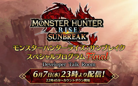 「モンスターハンターライズ：サンブレイク スペシャルプログラム Final」が6月7日23時より配信！ボーナスアップデートの配信日などが公開に