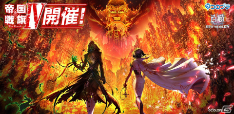 「白猫プロジェクト NEW WORLD'S」でイベント「帝国戦旗IV The Rondo」が開催！の画像1