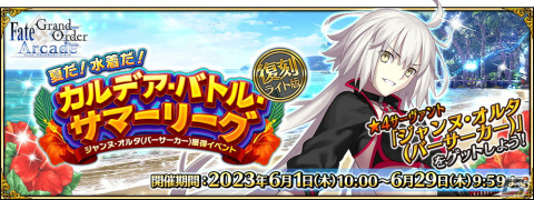 「FGO Arcade」で「復刻:夏だ！ 水着だ！カルデア・バトル・サマーリーグ ライト版」が6月1日より開催！の画像1