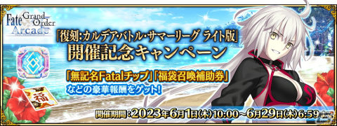 「FGO Arcade」で「復刻:夏だ！ 水着だ！カルデア・バトル・サマーリーグ ライト版」が6月1日より開催！の画像7