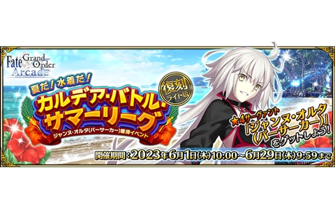 「FGO Arcade」で「復刻:夏だ！ 水着だ！カルデア・バトル・サマーリーグ ライト版」が6月1日より開催！