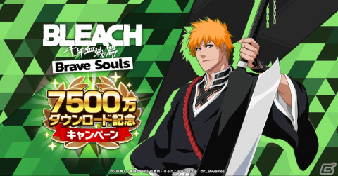 「BLEACH Brave Souls」が全世界で7500万ダウンロードを突破！即戦力★6確定ガチャチケットがもらえる記念キャンペーンを開催の画像1
