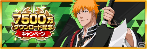 「BLEACH Brave Souls」が全世界で7500万ダウンロードを突破！即戦力★6確定ガチャチケットがもらえる記念キャンペーンを開催の画像2