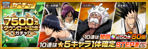 「BLEACH Brave Souls」が全世界で7500万ダウンロードを突破！即戦力★6確定ガチャチケットがもらえる記念キャンペーンを開催の画像3