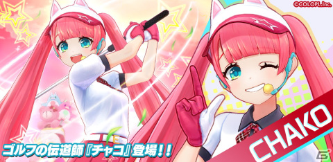 「白猫GOLF」ゴルフの伝道師チャコがプレイアブルキャラに！小野寺瑠奈さんのサイン色紙が当たるキャンペーンもの画像1