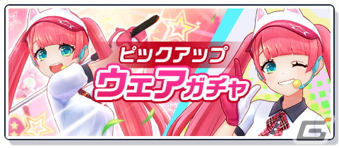 「白猫GOLF」ゴルフの伝道師チャコがプレイアブルキャラに！小野寺瑠奈さんのサイン色紙が当たるキャンペーンもの画像2