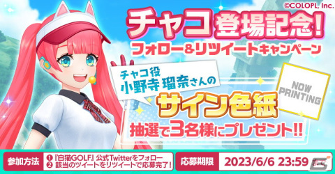 「白猫GOLF」ゴルフの伝道師チャコがプレイアブルキャラに！小野寺瑠奈さんのサイン色紙が当たるキャンペーンもの画像4