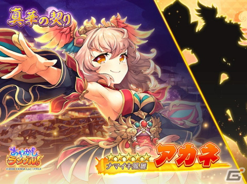 「あやかしランブル！」に★5イノと★5スクナビコナが登場！「真華の契り」の対象式神は★5アカネにの画像4