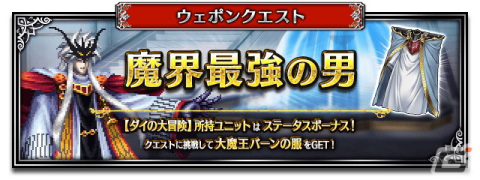 「FFBE」×「ドラゴンクエスト ダイの大冒険」コラボに「双竜紋ダイ」「アバンの使徒レオナ」「真・大魔王バーン」が登場！の画像10