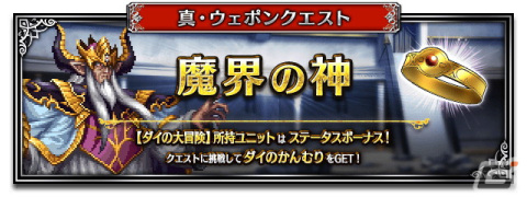 「FFBE」×「ドラゴンクエスト ダイの大冒険」コラボに「双竜紋ダイ」「アバンの使徒レオナ」「真・大魔王バーン」が登場！の画像11