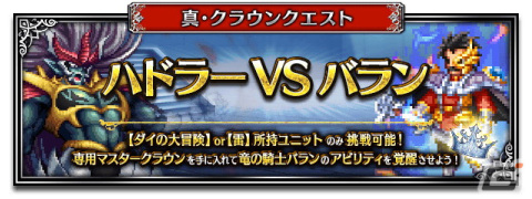 「FFBE」×「ドラゴンクエスト ダイの大冒険」コラボに「双竜紋ダイ」「アバンの使徒レオナ」「真・大魔王バーン」が登場！の画像12