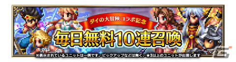 「FFBE」×「ドラゴンクエスト ダイの大冒険」コラボに「双竜紋ダイ」「アバンの使徒レオナ」「真・大魔王バーン」が登場！の画像16