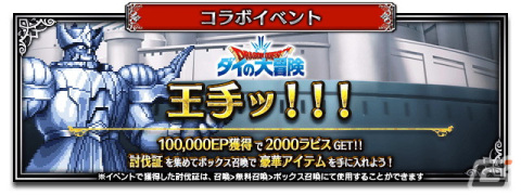 「FFBE」×「ドラゴンクエスト ダイの大冒険」コラボに「双竜紋ダイ」「アバンの使徒レオナ」「真・大魔王バーン」が登場！の画像8