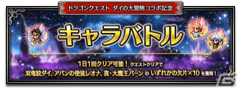 「FFBE」×「ドラゴンクエスト ダイの大冒険」コラボに「双竜紋ダイ」「アバンの使徒レオナ」「真・大魔王バーン」が登場！の画像9
