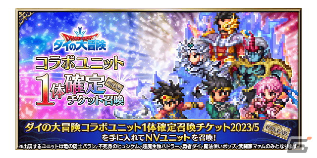 「FFBE」×「ドラゴンクエスト ダイの大冒険」コラボに「双竜紋ダイ」「アバンの使徒レオナ」「真・大魔王バーン」が登場！の画像14