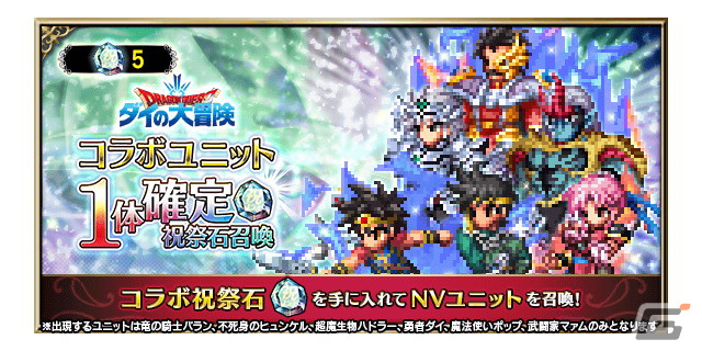 「FFBE」×「ドラゴンクエスト ダイの大冒険」コラボに「双竜紋ダイ」「アバンの使徒レオナ」「真・大魔王バーン」が登場！の画像15