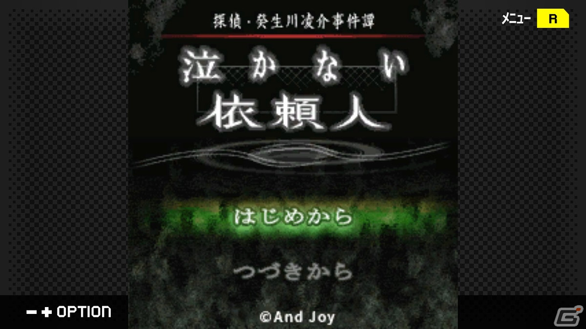 「G-MODEアーカイブス＋ 探偵・癸生川凌介事件譚 Vol.12 『泣かない依頼人』」がSwitch/Steam向けに配信開始！の画像1