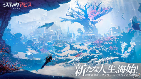 海洋終末オープンワールドサバイバルRPG「ミスティックアビス：遺失海域」が配信開始！の画像1