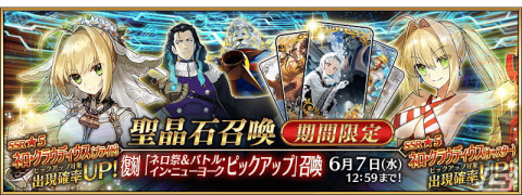 「FGO」で「ネロ祭＆バトル・イン・ニューヨークピックアップ」召喚が復刻開催！ネロ・クラウディウスやニコラ・テスラがピックアップの画像1