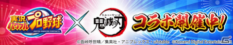 「パワプロアプリ」に甘露寺蜜璃や時透無一郎が登場！「鬼滅の刃」とのコラボが開始の画像1
