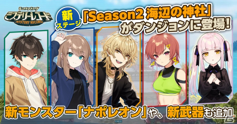 「ミステリーレコード」シーズン2が本日開幕！シーズンダンジョン「Season2 海辺の神社」や「モンスト」からナポレオンが登場の画像1
