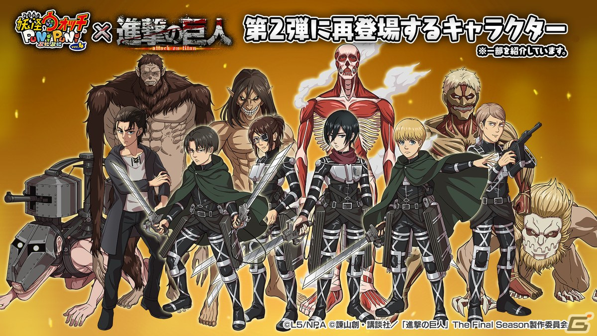 妖怪ウォッチ ぷにぷに」で「進撃の巨人」コラボイベント第2弾が開催！期間中にログインすると「ミカサ」がもらえる | Gamer