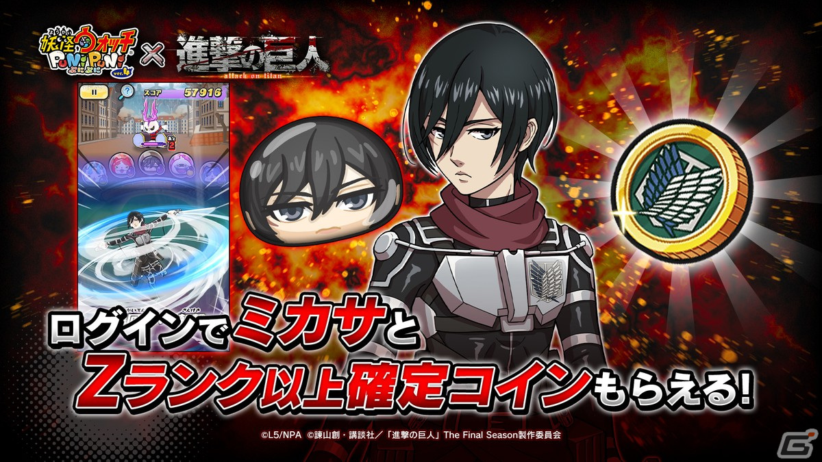妖怪ウォッチ ぷにぷに」で「進撃の巨人」コラボイベント第2弾が開催！期間中にログインすると「ミカサ」がもらえる | Gamer