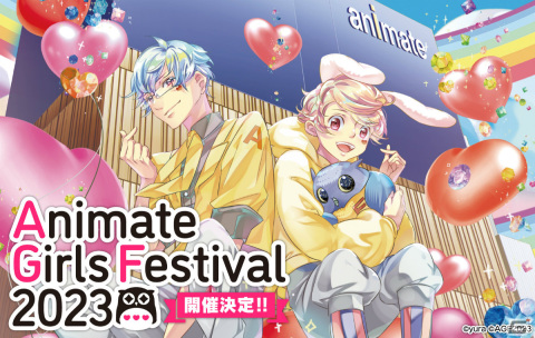 「アニメイトガールズフェスティバル2023」が11月3日・4日に実施！79の出展団体名が公開の画像1