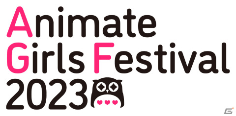 「アニメイトガールズフェスティバル2023」が11月3日・4日に実施！79の出展団体名が公開の画像3