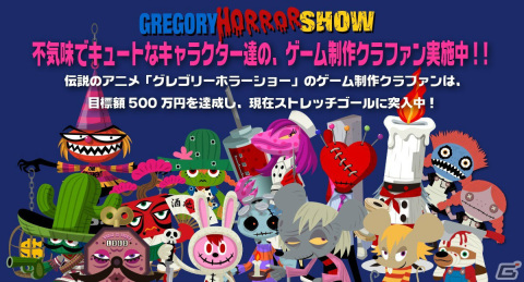 「グレゴリーホラーショー」ゲーム制作のクラウドファンディングが開始5日で目標金額500万円を達成！の画像1