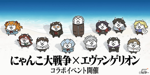 「にゃんこ大戦争」で「エヴァンゲリオン」とのコラボが開催！隻眼の少女アスカ、エヴァ第13号機が新たに登場の画像1