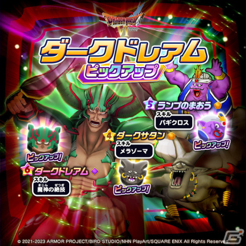 「DQけしケシ」がサービス開始から1.5周年！「ドラゴンクエストVI」より新レアリティ★6の「ダークドレアム」が登場の画像2