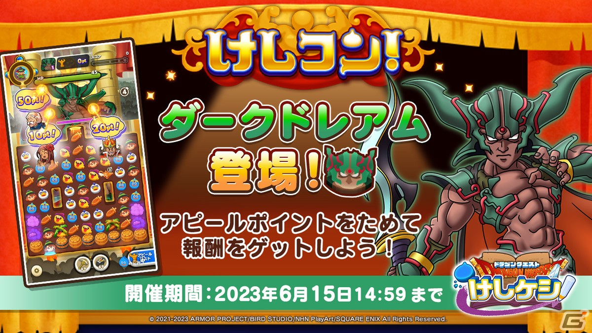 「DQけしケシ」がサービス開始から1.5周年！「ドラゴンクエストVI」より新レアリティ★6の「ダークドレアム」が登場の画像10