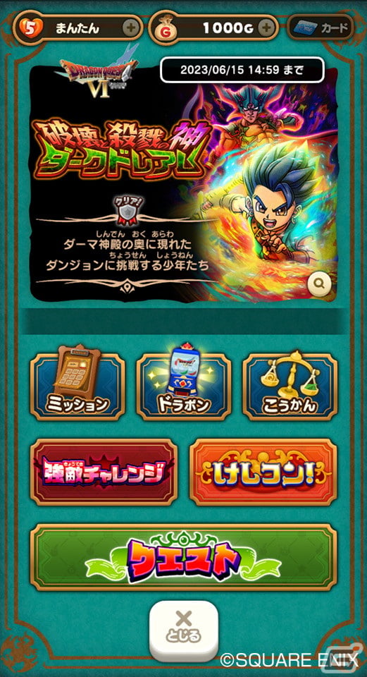 「DQけしケシ」がサービス開始から1.5周年！「ドラゴンクエストVI」より新レアリティ★6の「ダークドレアム」が登場の画像6