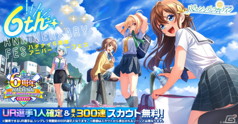 「ハチナイ」リリース6周年を記念して「監督ありがとう！ハチナイ6周年キャンペーン」が開催！URに覚醒可能なSSR近藤咲が新たに登場の画像1