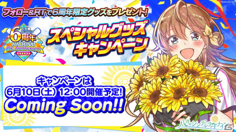 「ハチナイ」リリース6周年を記念して「監督ありがとう！ハチナイ6周年キャンペーン」が開催！URに覚醒可能なSSR近藤咲が新たに登場の画像8