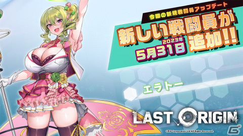 「ラストオリジン」新たな戦闘員としてエラトー（CV：有馬あいか）とクローバーエース（CV：天野聡美）が登場！の画像1