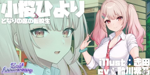 「となりのガールフレンド」でハーフアニバーサリーキャンペーンが開始！記念ガールフレンドの小桜ひより（CV：飴川紫乃）が登場の画像2
