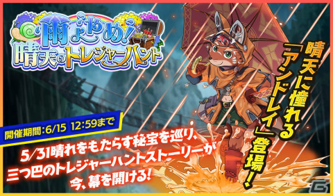 「クレイヴ・サーガ 神絆の導師」SR魂友 アンドレイをゲットしよう！梅雨イベント「雨よやめ！晴天のトレジャーハント」が開催の画像1