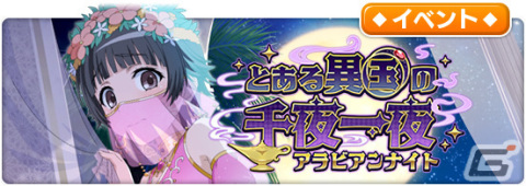「とある魔術の禁書目録 幻想収束」でシナリオイベント「とある異国の千夜一夜（アラビアンナイト）」が開催！アラビア風衣装の美琴たちが登場の画像1