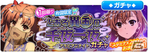 「とある魔術の禁書目録 幻想収束」でシナリオイベント「とある異国の千夜一夜（アラビアンナイト）」が開催！アラビア風衣装の美琴たちが登場の画像10