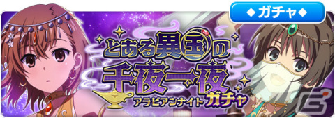「とある魔術の禁書目録 幻想収束」でシナリオイベント「とある異国の千夜一夜（アラビアンナイト）」が開催！アラビア風衣装の美琴たちが登場の画像5