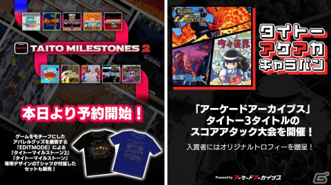 「タイトーマイルストーン2」パッケージ版の予約受付が開始！「アーケードアーカイブス」シリーズにてスコアアタック大会もの画像1