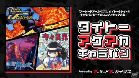 「タイトーマイルストーン2」パッケージ版の予約受付が開始！「アーケードアーカイブス」シリーズにてスコアアタック大会もの画像2