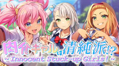 Switch版「肉食ギャルは清純派！？」が配信開始！肉食系と清純派、どちらのギャルも楽しめる学園ノベルゲームの画像1