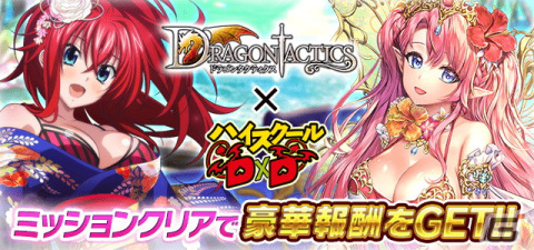 「ハイスクールD×D」にて「ドラゴンタクティクス」コラボが開催！花嫁衣裳のロスヴァイセらが登場するイベントもの画像1
