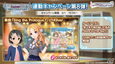 「デレステ」千枝とつかさの歌う「Sing the Prologue♪」U149verが追加！TVアニメ「U149」連動キャンペーン第8弾が実施の画像1