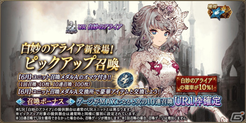 「FFBE幻影戦争」に新URユニット「白妙のアライア」が登場！3.5周年記念キャンペーンの第3弾も開催の画像2