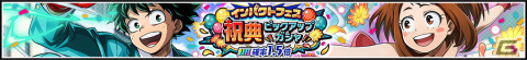「僕のヒーローアカデミア ULTRA IMPACT」2周年記念キャンペーンが開催！スーツ姿の緑谷出久やドレスをまとった麗日お茶子も登場の画像1